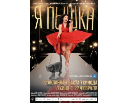 Я пышка (смотреть онлайн) Я пышка (смотреть онлайн)