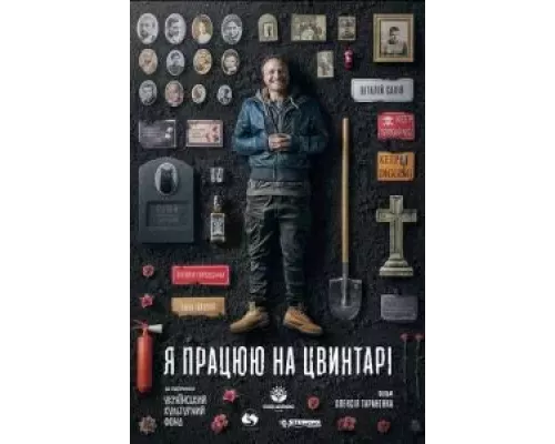 Я работаю на кладбище (смотреть онлайн)