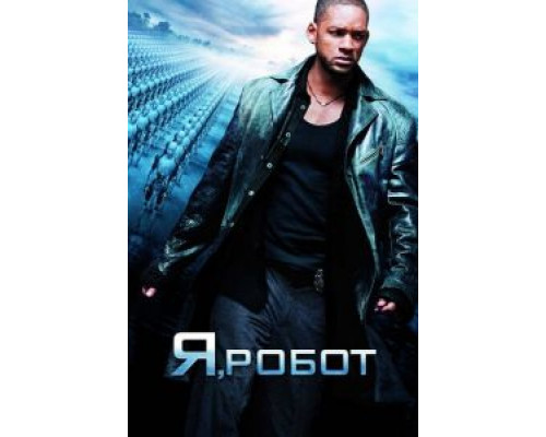   Я, робот (смотреть онлайн)