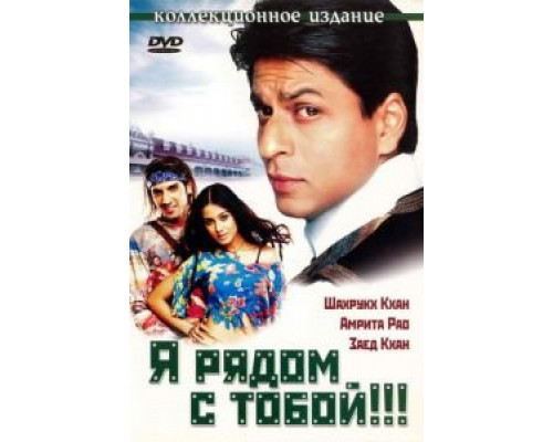 Я рядом с тобой!!! (смотреть онлайн)