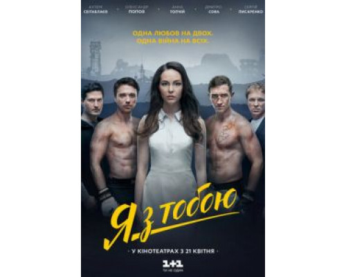   Я с тобой (смотреть онлайн)