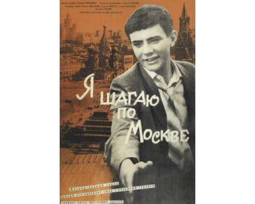   Я шагаю по Москве (смотреть онлайн)