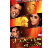 Я схожу с ума от любви (2003)