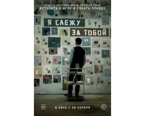 Я слежу за тобой (смотреть онлайн)