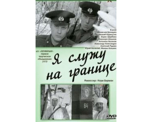 Я служу на границе (смотреть онлайн)