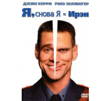 Я, снова я и Ирэн (2000)