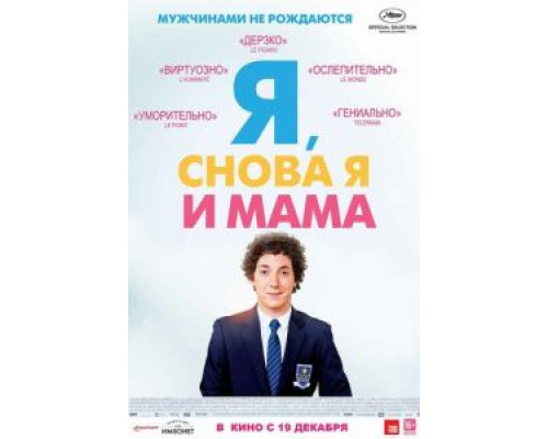   Я, снова я и мама (смотреть онлайн)