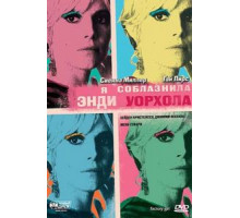 Я соблазнила Энди Уорхола (2006)