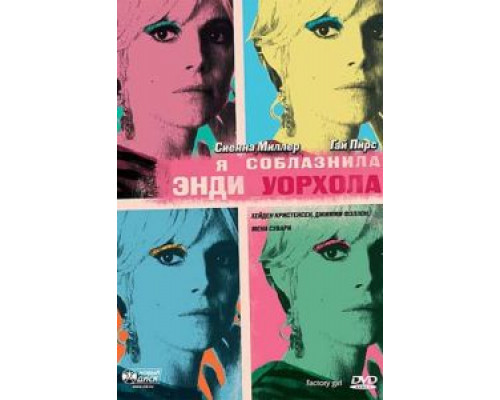 Я соблазнила Энди Уорхола (смотреть онлайн)