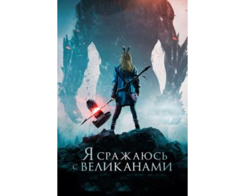   Я сражаюсь с великанами (смотреть онлайн)
