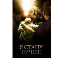 Я стану лучше (2012)