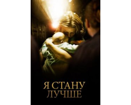  Я стану лучше (смотреть онлайн)
