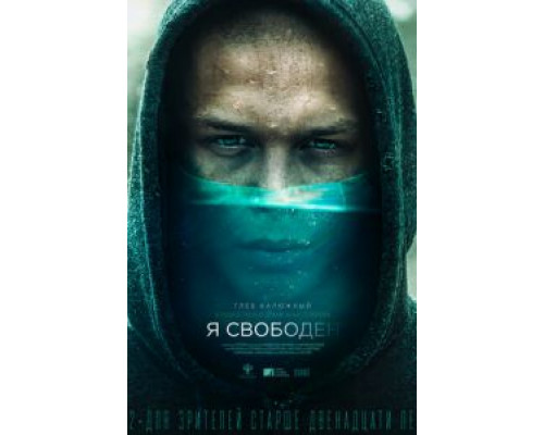 Я свободен (смотреть онлайн)