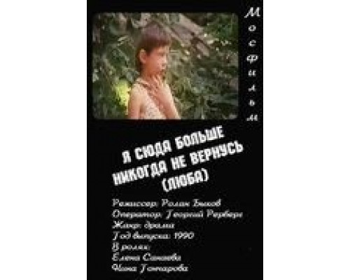 Я сюда больше никогда не вернусь (смотреть онлайн)
