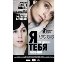 Я так давно тебя люблю (2007)