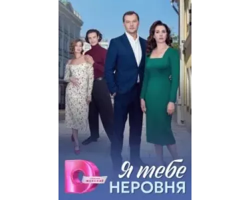 Я тебе неровня 1 сезон смотреть онлайн 