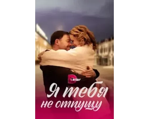 Я тебя не отпущу 1 сезон смотреть онлайн 