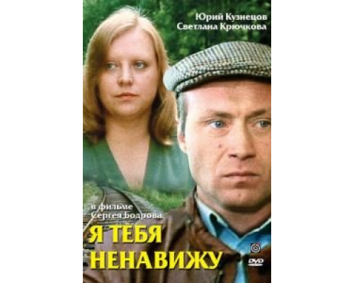 Я тебя ненавижу (смотреть онлайн)