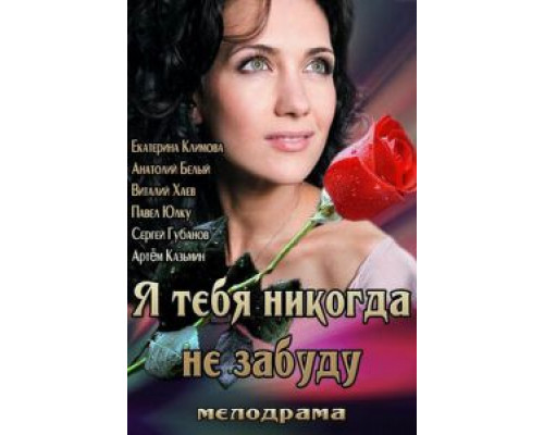 Я тебя никогда не забуду (смотреть онлайн)