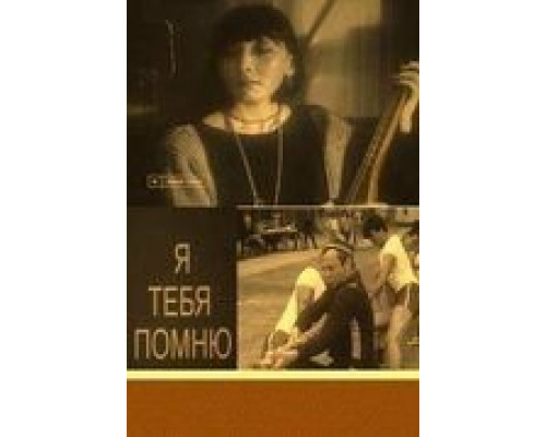 Я тебя помню (смотреть онлайн)