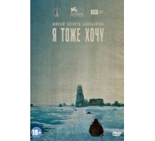 Я тоже хочу (2012)