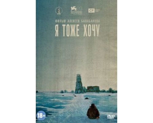   Я тоже хочу (смотреть онлайн)