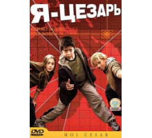 Я, Цезарь (2003)