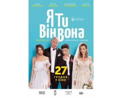   Я, Ты, Он, Она (смотреть онлайн)