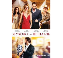 Я ухожу – не плачь (2010)