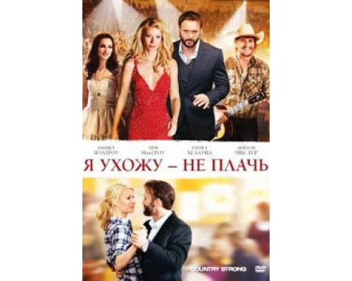   Я ухожу – не плачь (смотреть онлайн)