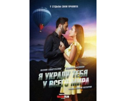   Я украду тебя у всего мира (смотреть онлайн)