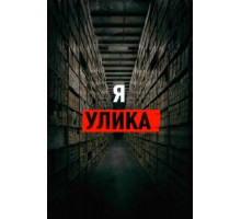 Я улика (2017)