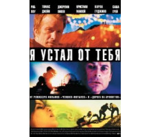 Я устал от тебя (2011)