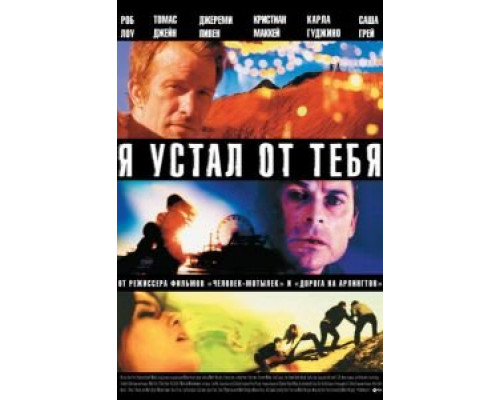   Я устал от тебя (смотреть онлайн)