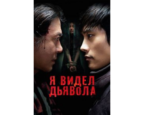   Я видел дьявола (смотреть онлайн)
