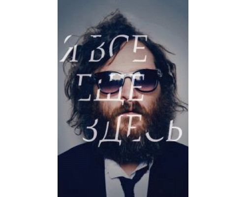 Я все еще здесь (смотреть онлайн)