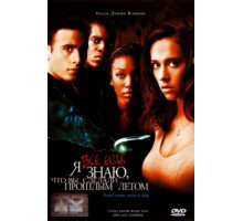 Я всё еще знаю, что вы сделали прошлым летом (1998)