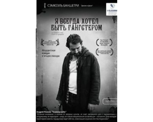 Я всегда хотел быть гангстером (смотреть онлайн)