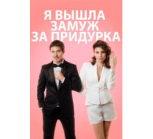 Я вышла замуж за придурка (2016)