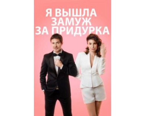Я вышла замуж за придурка (смотреть онлайн)