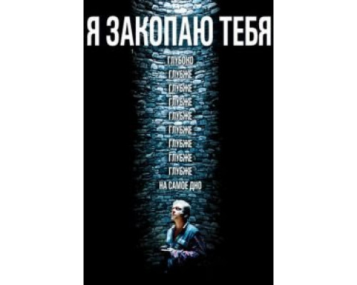 Я закопаю тебя (смотреть онлайн)