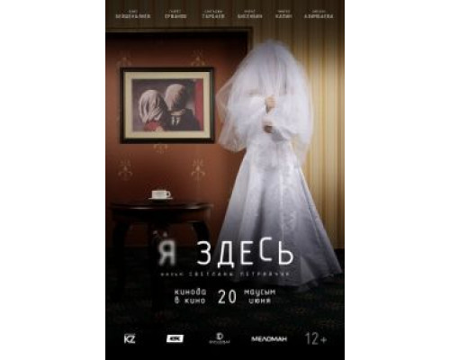 Я здесь (смотреть онлайн)