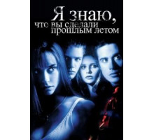 Я знаю, что вы сделали прошлым летом (1997)