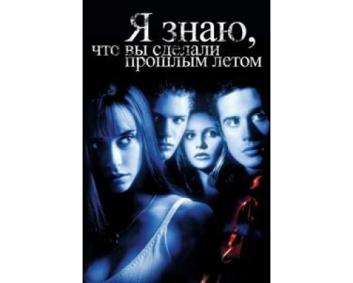 Я знаю, что вы сделали прошлым летом (смотреть онлайн)