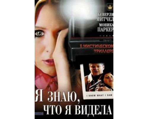 Я знаю, что я видела (смотреть онлайн)
