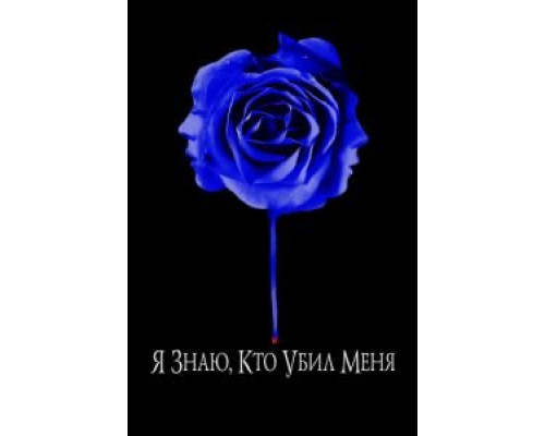 Я знаю, кто убил меня (смотреть онлайн)
