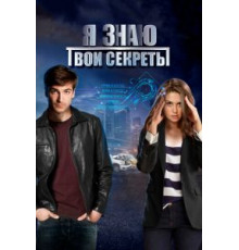 Я знаю твои секреты 1-12 сезон  (2015)