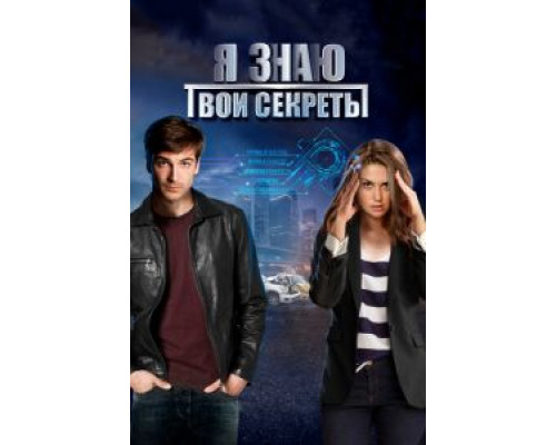 Я знаю твои секреты 1-12 сезон  смотреть онлайн 