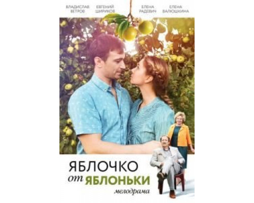   Яблочко от яблоньки (смотреть онлайн)