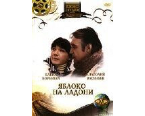 Яблоко на ладони (смотреть онлайн)